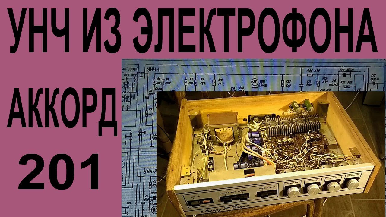 Аккорд 201 стерео - ремонт и переделка.