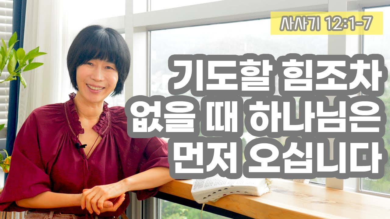 [삿13:1-7 기도할 힘조차 없을 때, 하나님은 먼저 오십니다]