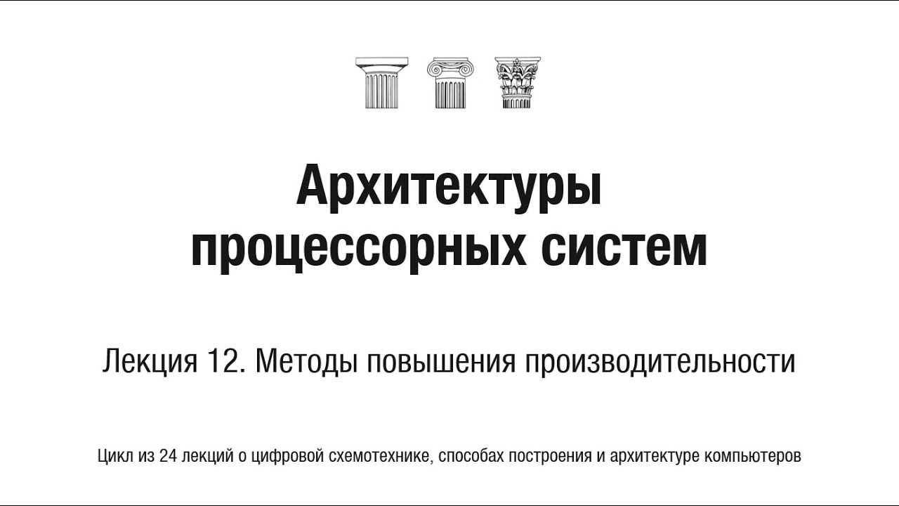 АПС Л12. Методы повышения производительности