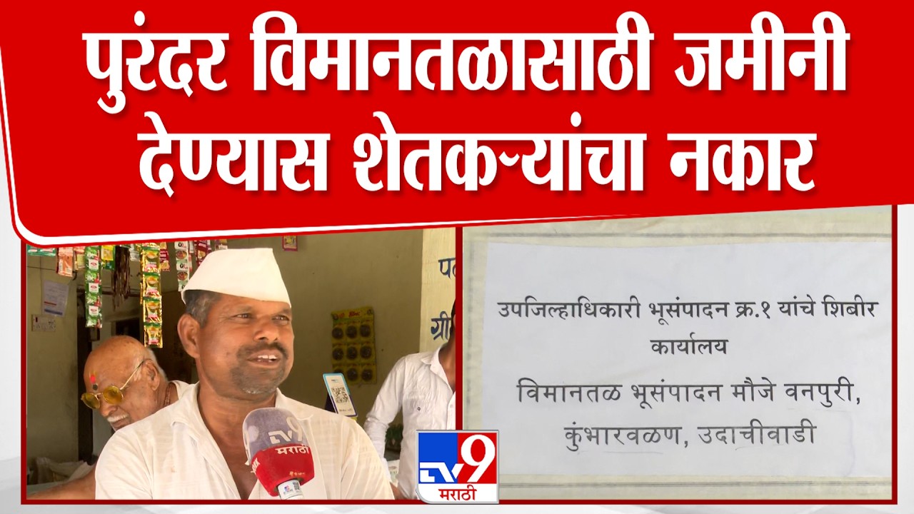 Purandar Airport Issue | पुरंदर विमानतळासाठी जमीनी देण्यास शेतकऱ्यांचा नकार