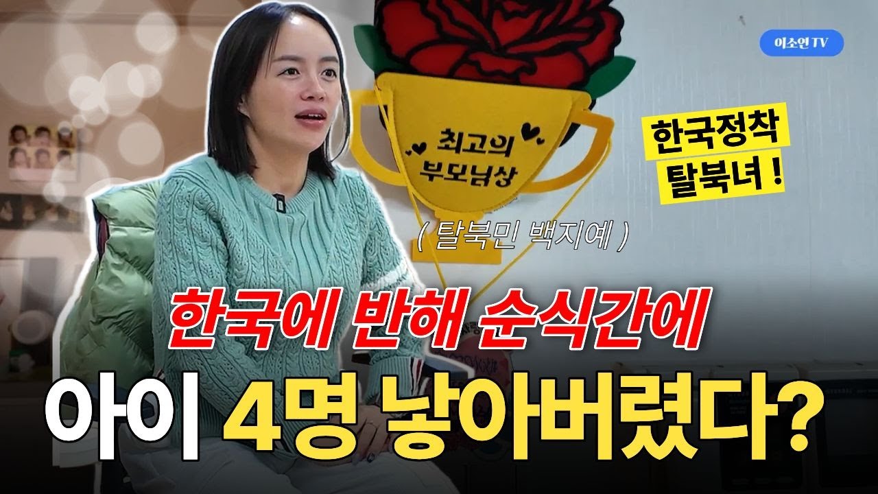 [백지예 1부] 한국이라서 다둥이를 키울수 있다는 탈북여성의 육아는?