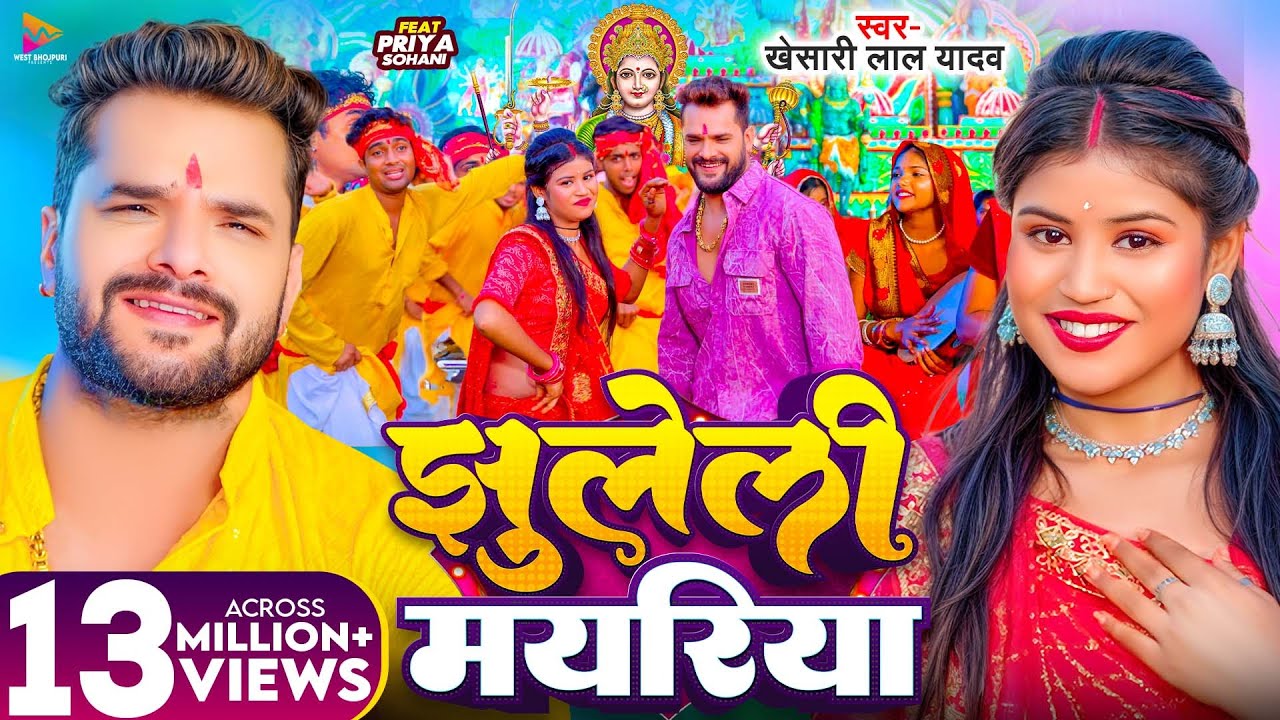 #Video | झुलेली मयरिया | #Khesari Lal Yadav | Jhuleli Mayariya | Ft. #Priya Sohani | Devi Geet 2024