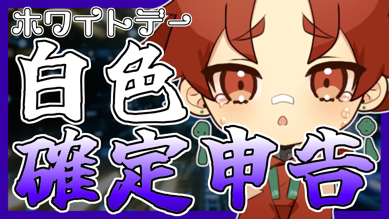 【#雑談】チョコのブタが溶けるまでに確定申告を済ませます【#個人vtuber】