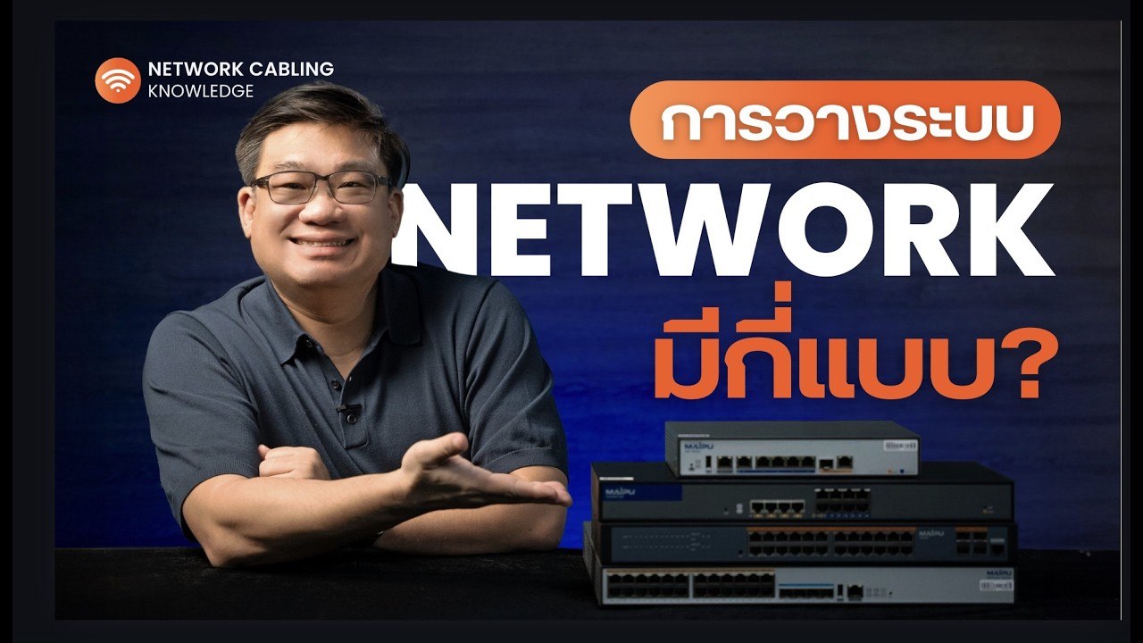 🌐 การวางระบบ Network มีกี่แบบ? เจาะลึก Network Architecture สำหรับองค์กร | 9D x อจ.ศุภเดช | MAIPU 🛜