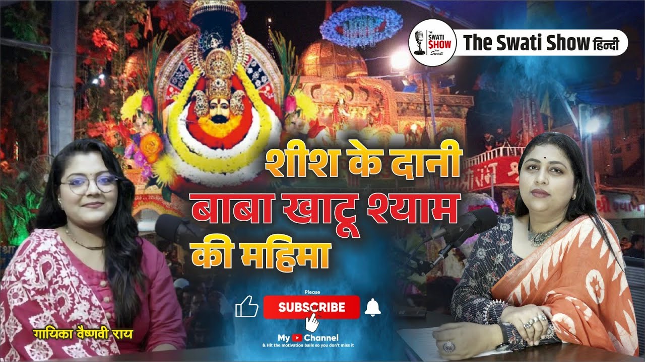 Khatu Shyam Baba Special Podcast | Story of Khatu Shyam | खाटू श्याम बाबा का चमत्कार |