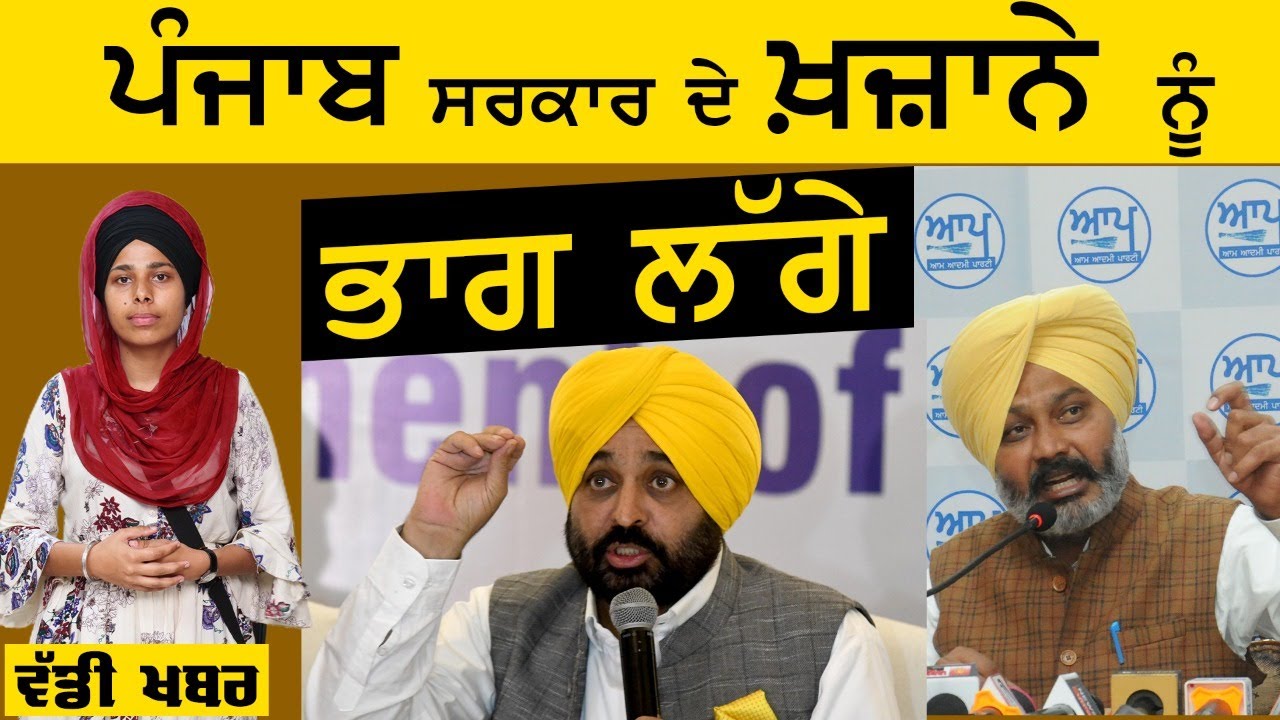 ਕੀ Punjab ਦਾ ਖ਼ਜ਼ਾਨਾ ਭਰ ਗਿਆ ਹੈ ? | The Khalas Tv
