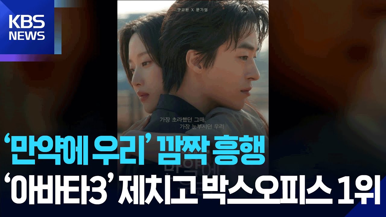 &lsquo;만약에 우리&rsquo; 깜짝 흥행&hellip;&lsquo;아바타3&rsquo; 제치고 박스오피스 1위 [잇슈 컬처] / KBS  2026.01.12.