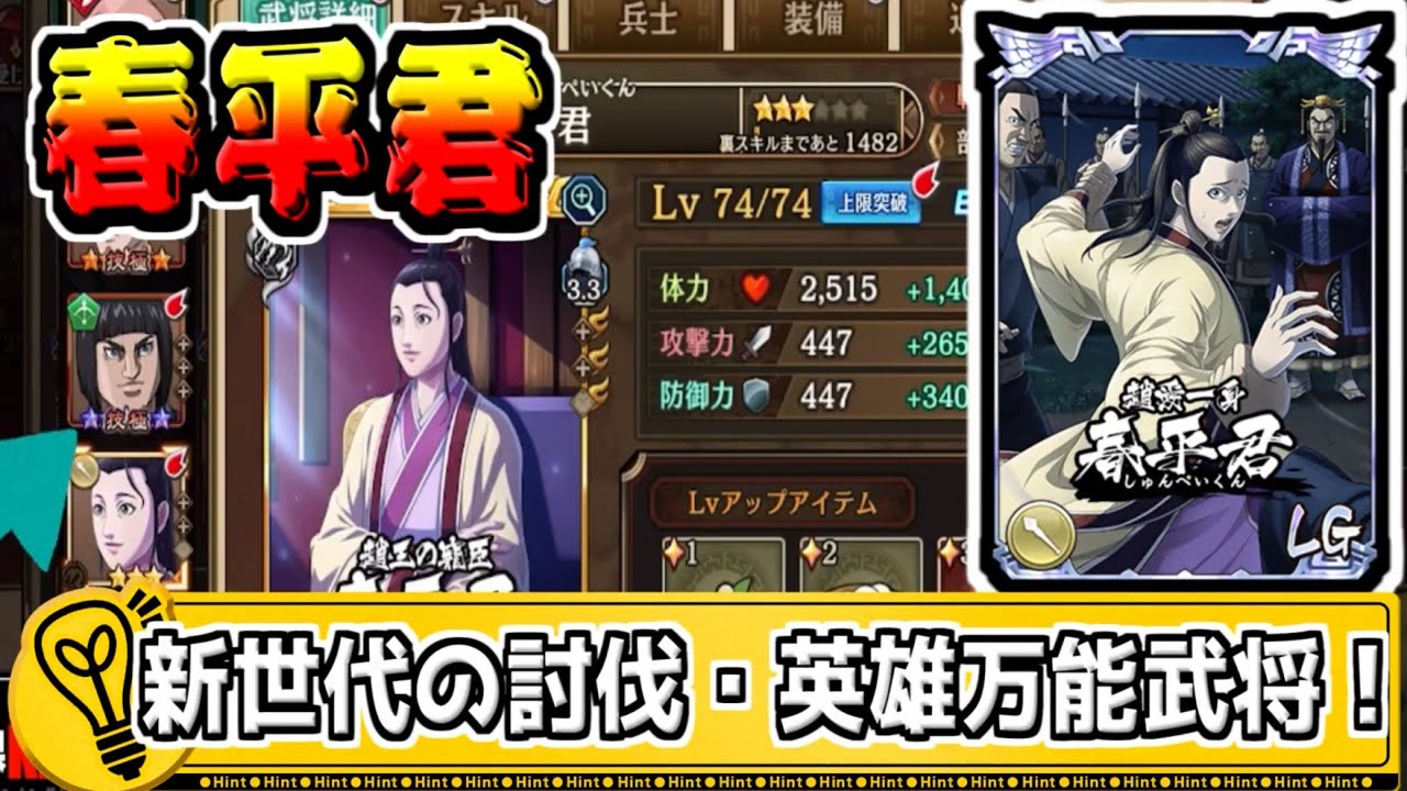 【春平君】新世代の討伐戦＆英雄台頭戦の万能武将に‼【#キングダム乱-kingdom】