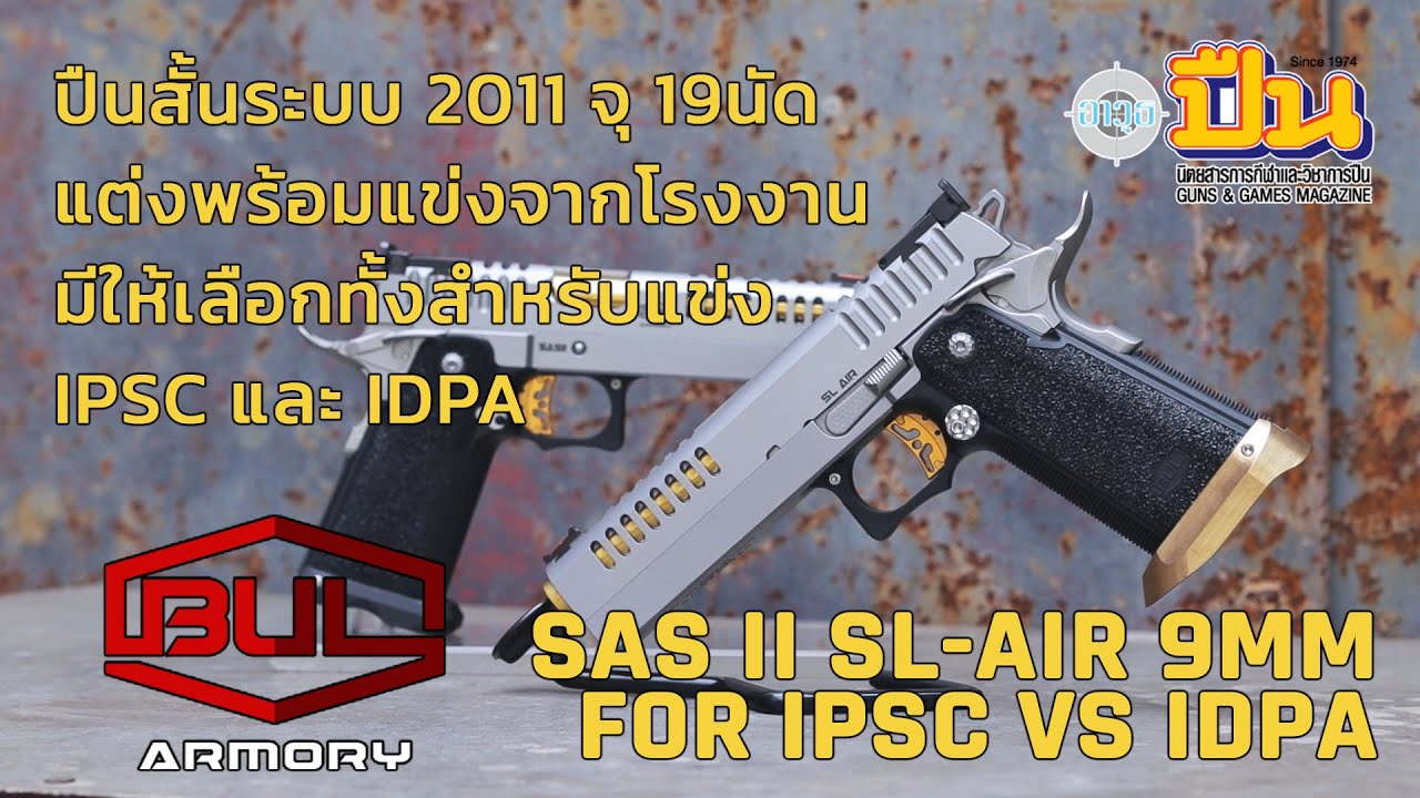 รีวิวปืน BUL SAS II SL-AIR สเปคพิเศษสำหรับ IPSC vs IDPA