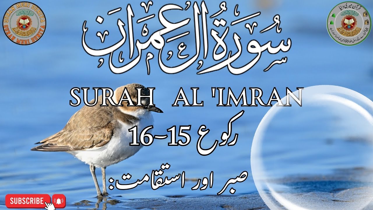 Surah  Al- 'Imran          رکوع 15 - 16   سورة آل عمران