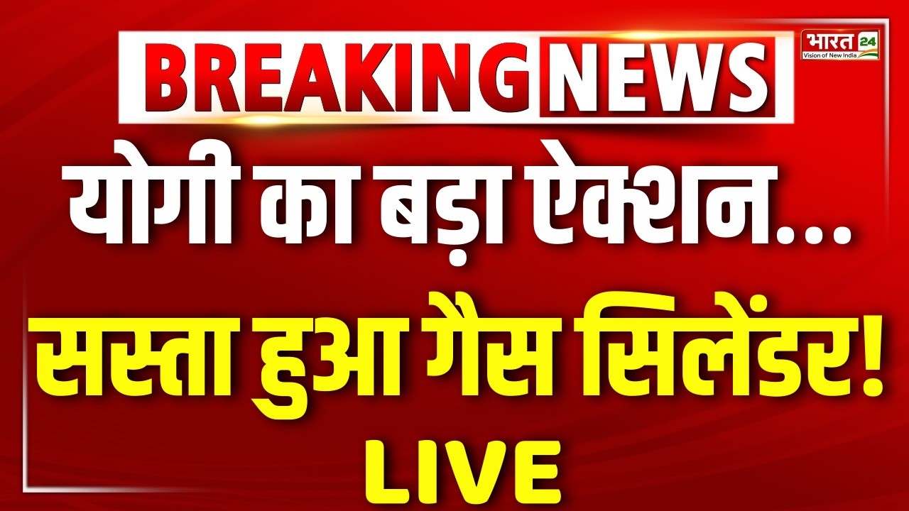 CM Yogi On LPG Gas Live : योगी का बड़ा ऐक्शन… सस्ता हुआ गैस सिलेंडर! | LPG GAS News | CM Yogi News