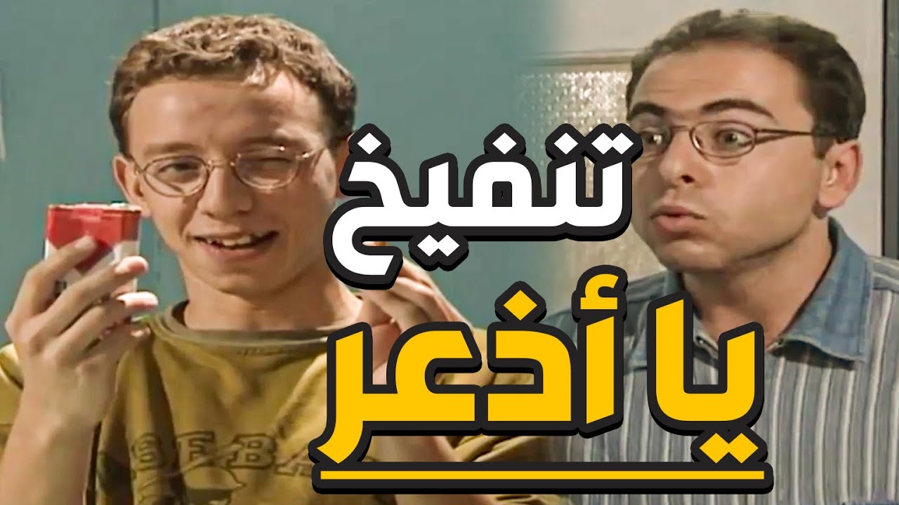 علاء الحربوء لقى باكيت الدخان تبع اخوه حسام وين طلع مخبيه الأذعر ـ بطل من هذا الزمان