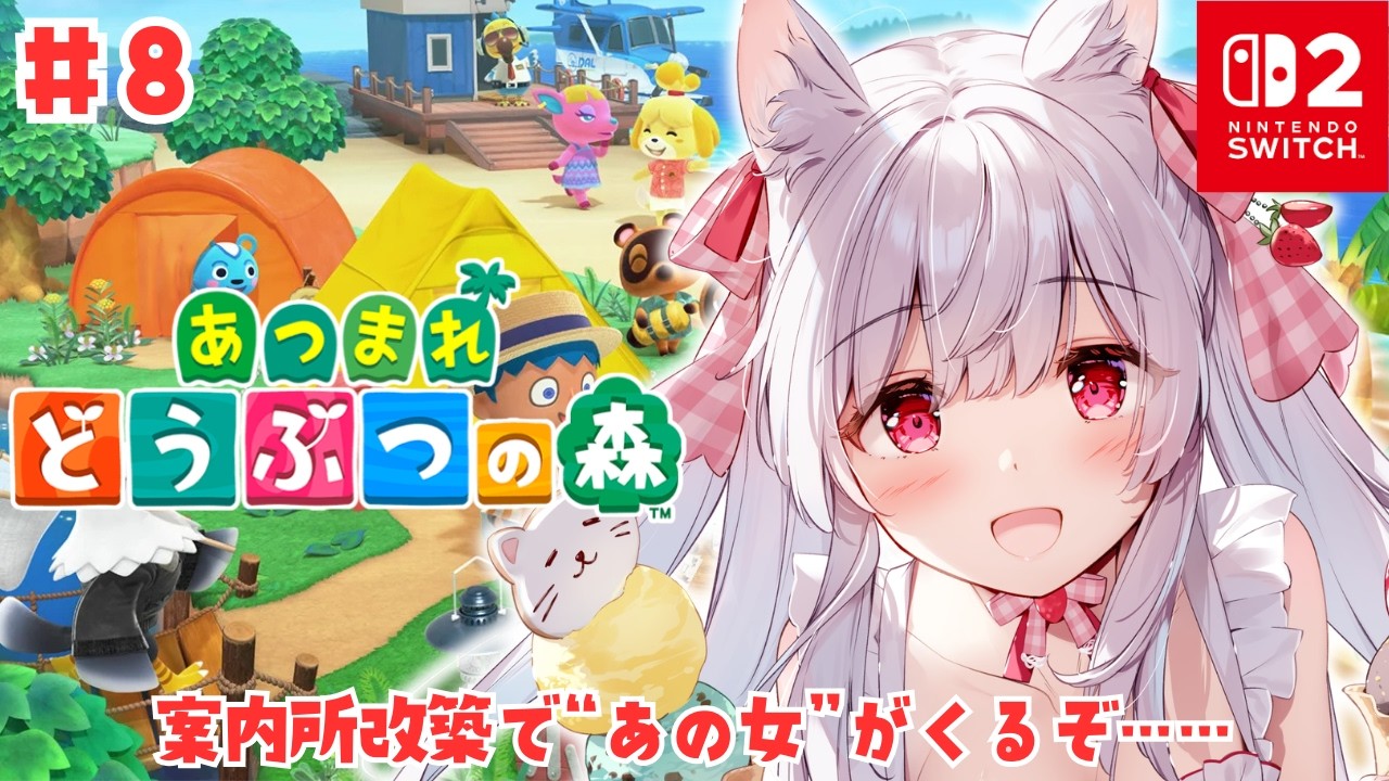 【あつまれどうぶつの森】案内所改築でついに“あの女”がくるぞ…… #8【明堂しろね/ハコネクト】