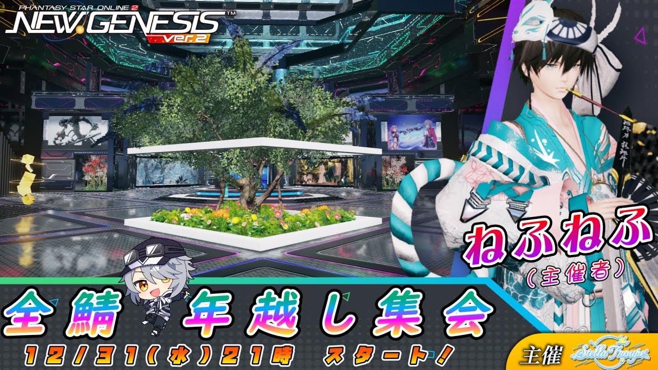 【PSO2:NGS 全鯖】 第138回 ねふのCS交流会「年越し」 【＃Vtuber ＃ねふ活】
