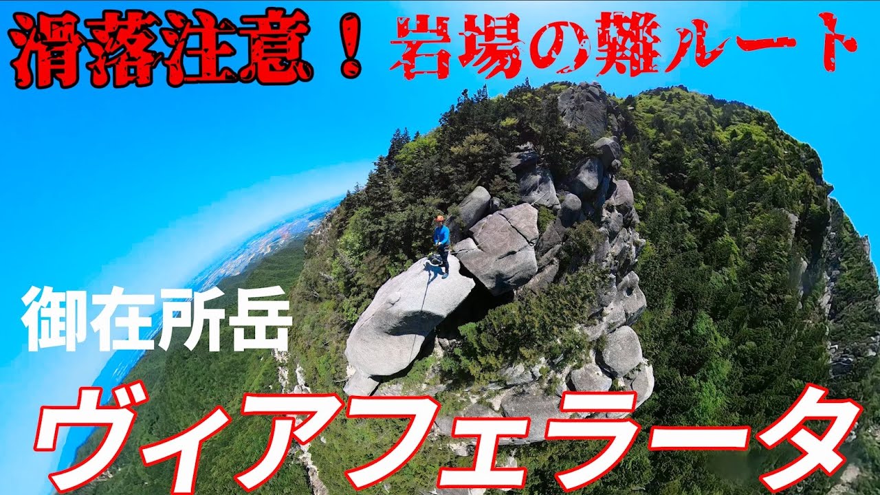【登山】クライミング初心者の挑戦！御在所岳 ヴィアフェラータ【4K】