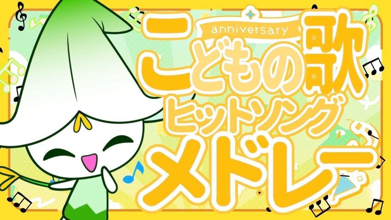 【🔴LIVE】こどものうたメドレー★NHK「おかあさんといっしょ」人気曲・やさいのうた、おばけなんてないさ、あわてんぼうのサンタクロース、はたらくくるま、童謡、手遊びなど全10曲★キッズ・ダンス🎅🎄🎁