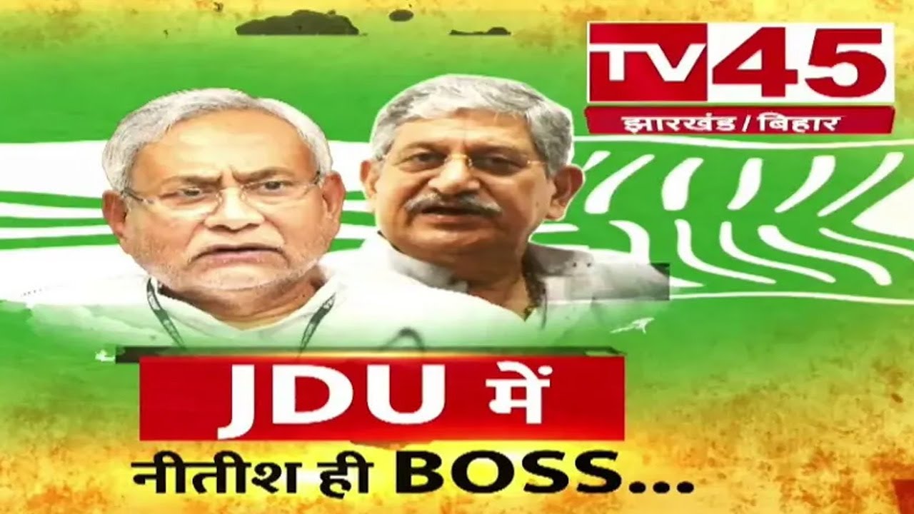 News Delhi : JDU में नी CM Nitish Kumar ही रहेंगे Boss, Lalan singh के इस्तीफे का सच देखिये