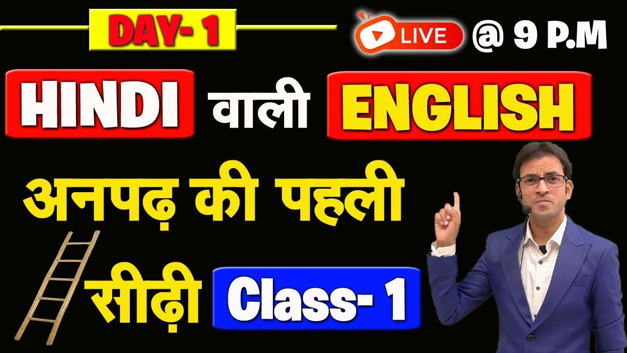 अनपढ़ अंग्रेजी कैसे सीखे Class- 1 | अनपढ़ से पढा लिखा कैसे बने ? | हिंदी वाली इंग्लिश कैसे सीखें ?