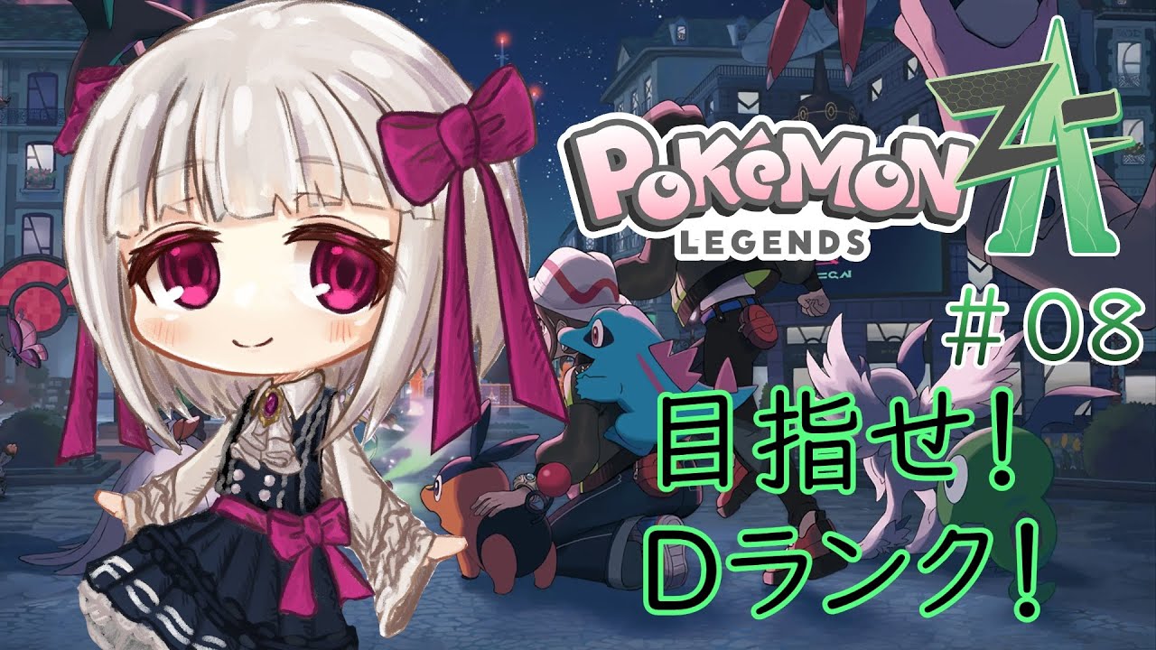 【Pokémon LEGENDS Z-A】ポケモンZA＃08　目指せ！Dランク！　※ネタバレ注意【流月莉桜】