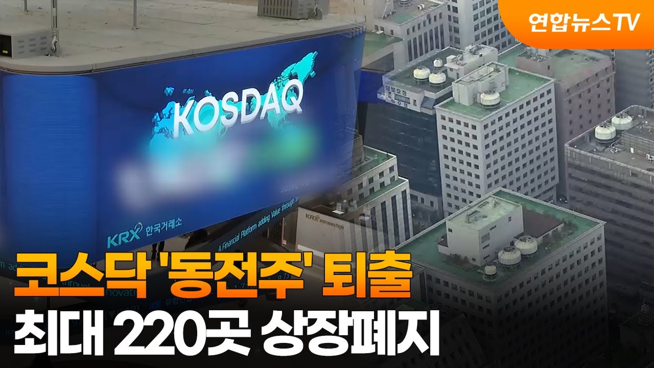 코스닥 '동전주' 퇴출&hellip;최대 220곳 상장폐지 / 연합뉴스TV (YonhapnewsTV)