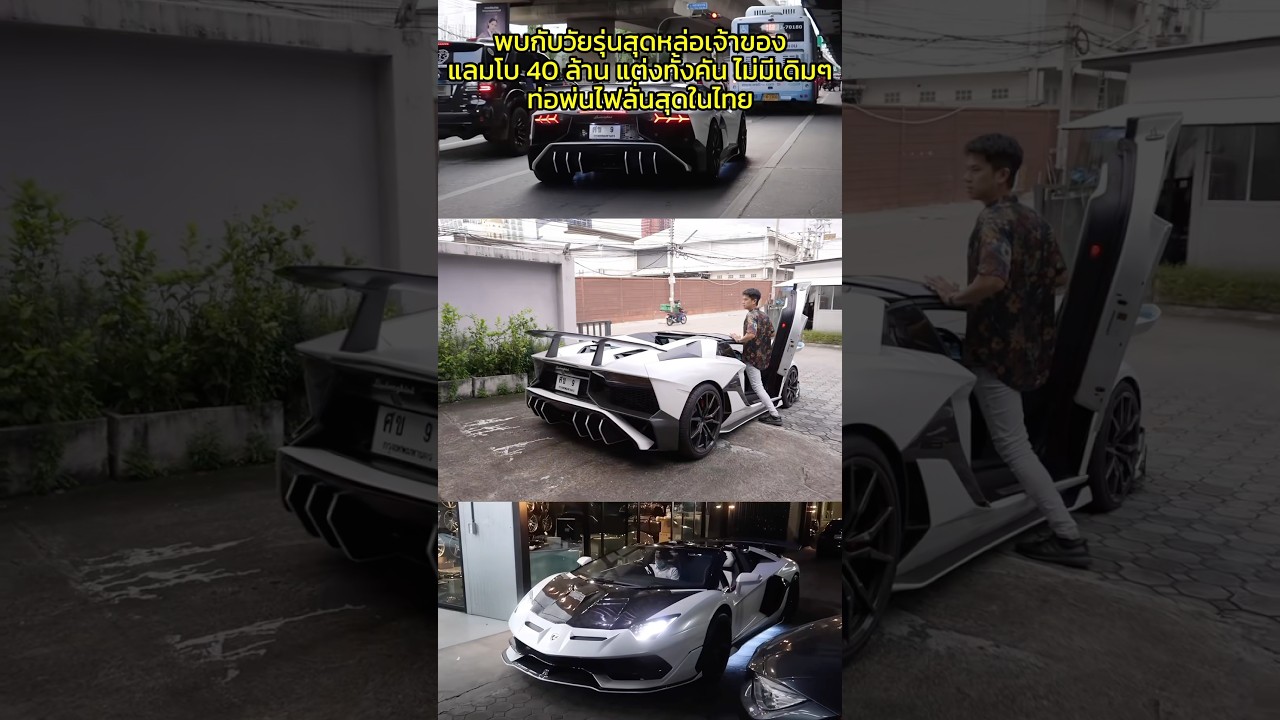 พบกับวัยรุ่นหนุ่มเจ้าของแลมโบ 40 ล้าน แต่งทั้งคัน ขับเดิมๆ ยอมเดินดีกว่า #pbsupercar #eurohaus