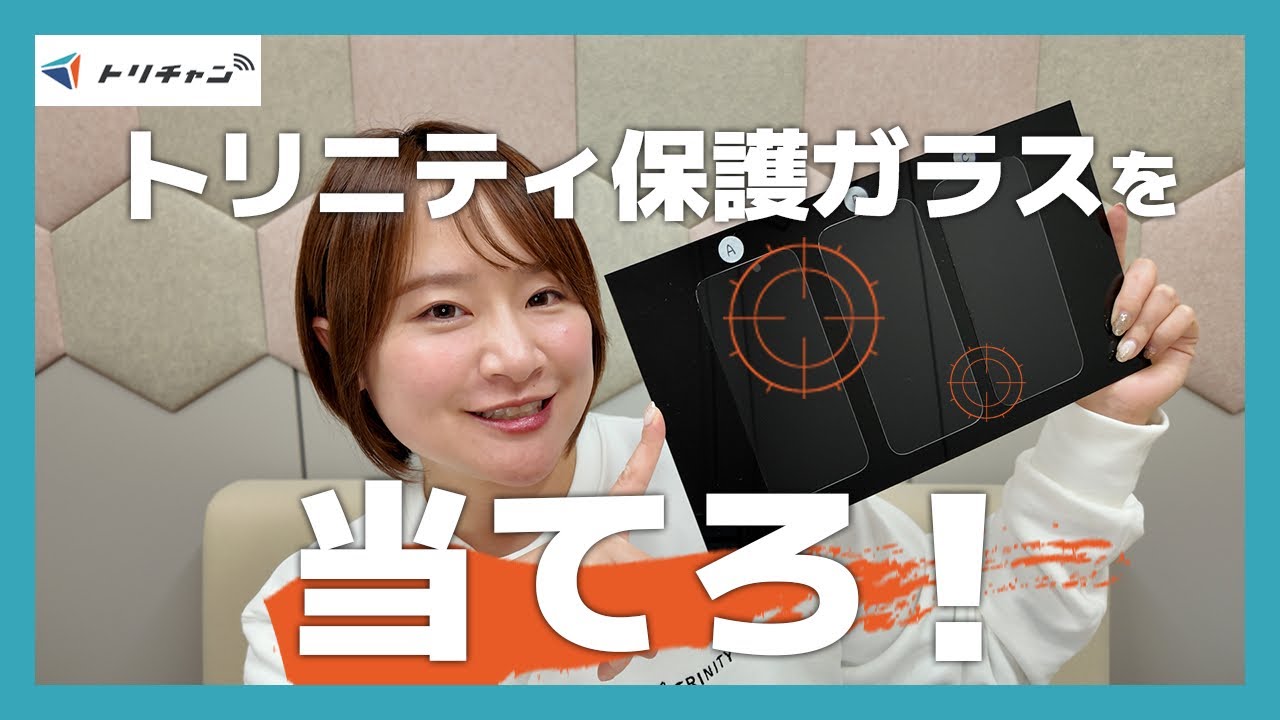 スマホの画面保護ガラスフィルムシート3種比較。トリニティの自社製品を当てろ！