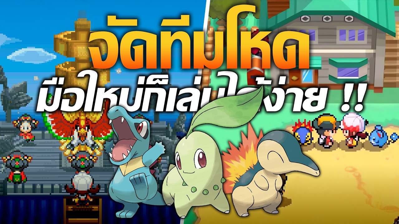 ทีมที่เล่นง่ายที่สุดสำหรับโปเกมอนเริ่มต้นแต่ละตัวใน Pokemon HeartGold และ Soulsilver
