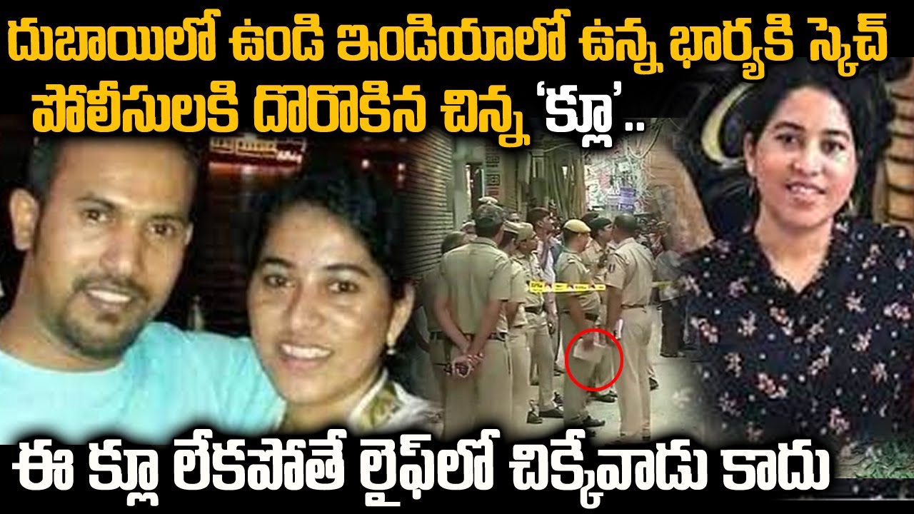 దుబాయ్ లో ఉంది భార్యని తెలివిగా హత్య చేసాడు| Vishala Ramakrishna Case |Teluguwaves | Voice of venkat