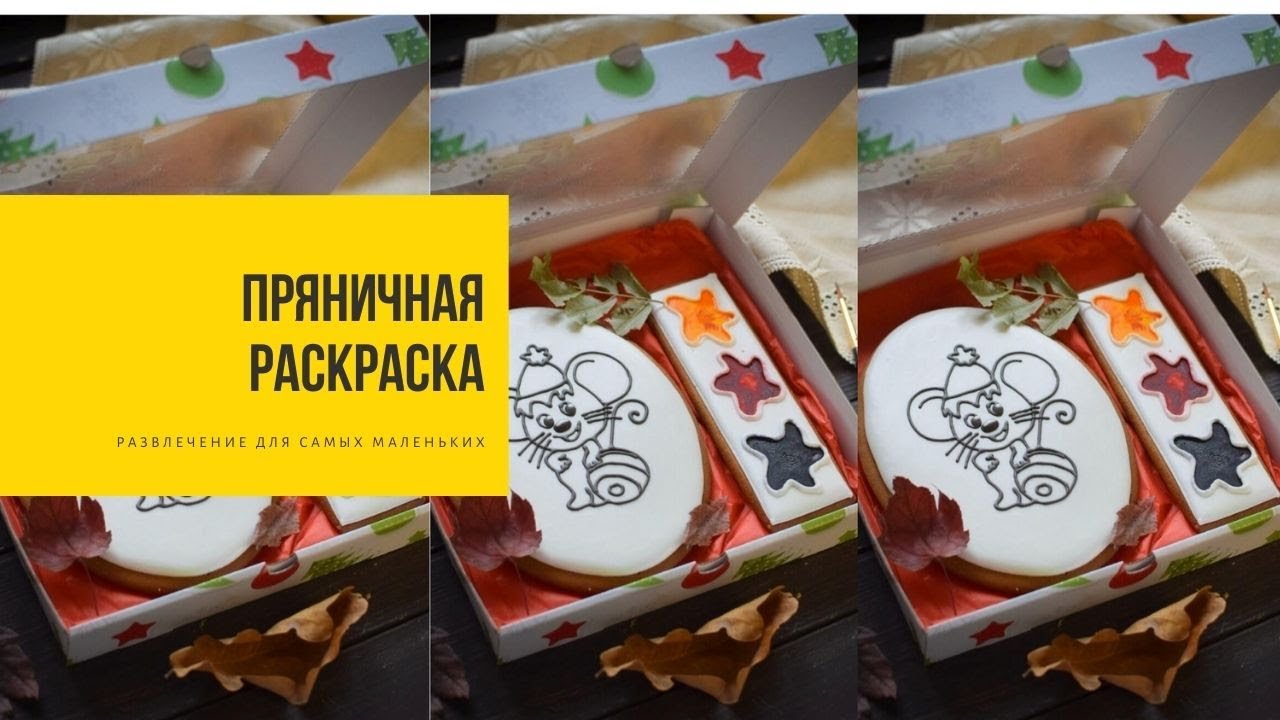 ПРЯНИЧНАЯ РАСКРАСКА | развлечение для самых маленьких