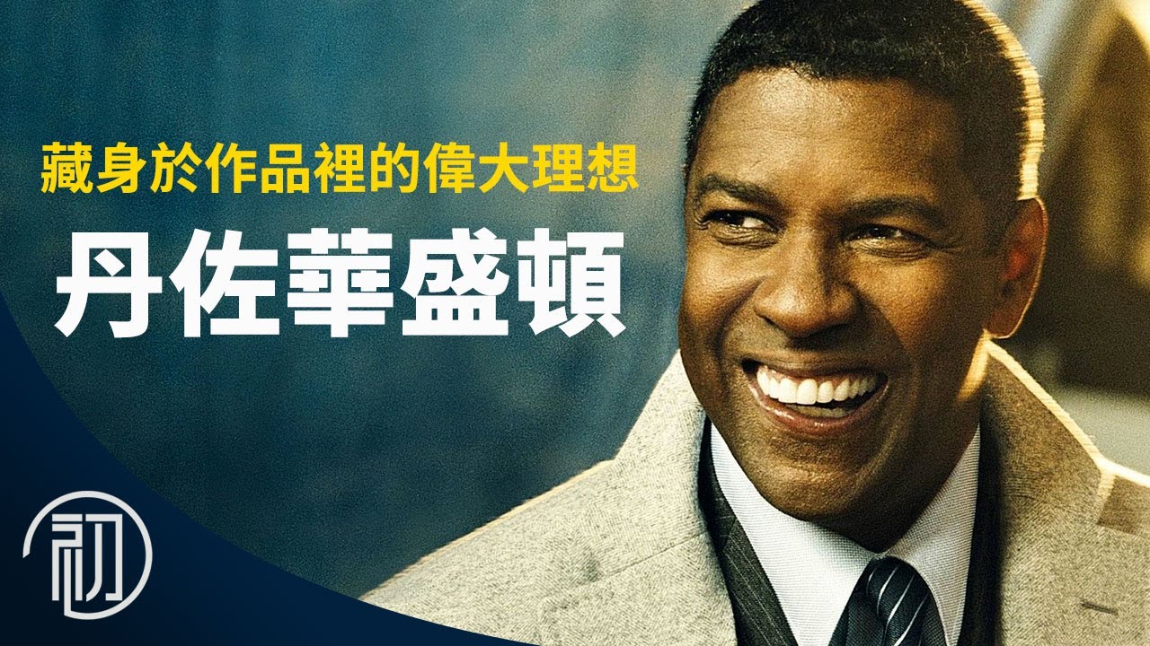 丹佐華盛頓的故事 | 藏身於作品裡的偉大理想