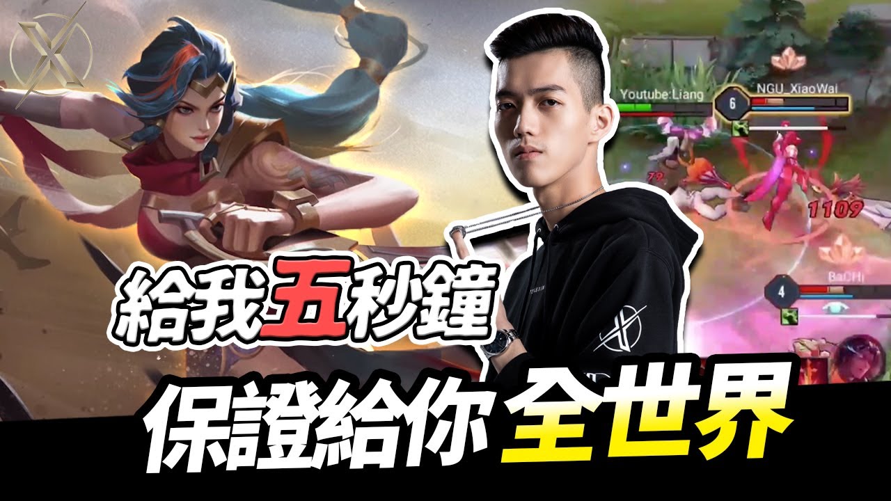 傳說對決｜TXO Liang｜必看！開局基本觀念教學 單排想凱瑞隊友？就看你能不能撐五秒！