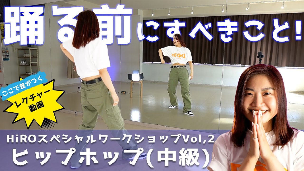 【ヒップホップ中級】踊る前にまずは音を理解しよう!【HiROスペシャルワークショップvol,2】