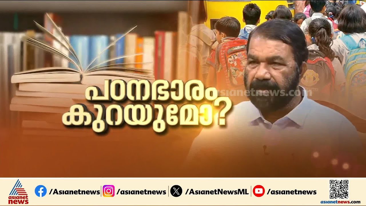പഠനഭാരമുണ്ടെന്ന് കുട്ടികളുടെ പരാതി; സിലബസ് 25 ശതമാനം കുറക്കാനൊരുങ്ങി വിദ്യാഭ്യാസ വകുപ്പ്