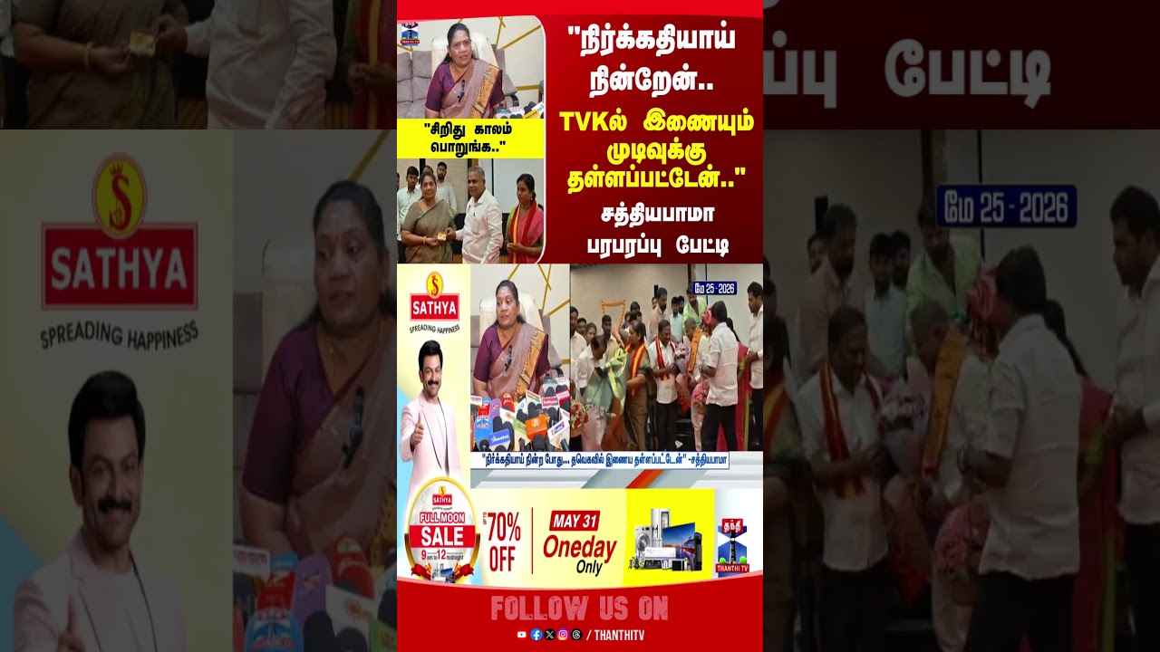 TVK | Sathyabama | TNPolitics | admk | eps | election2026