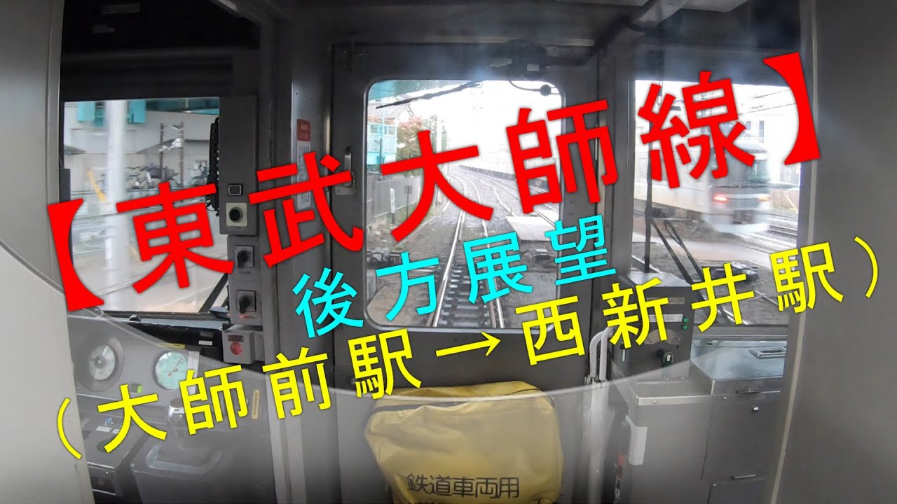 【東武大師線 後方展望（大師前駅→西新井駅）】