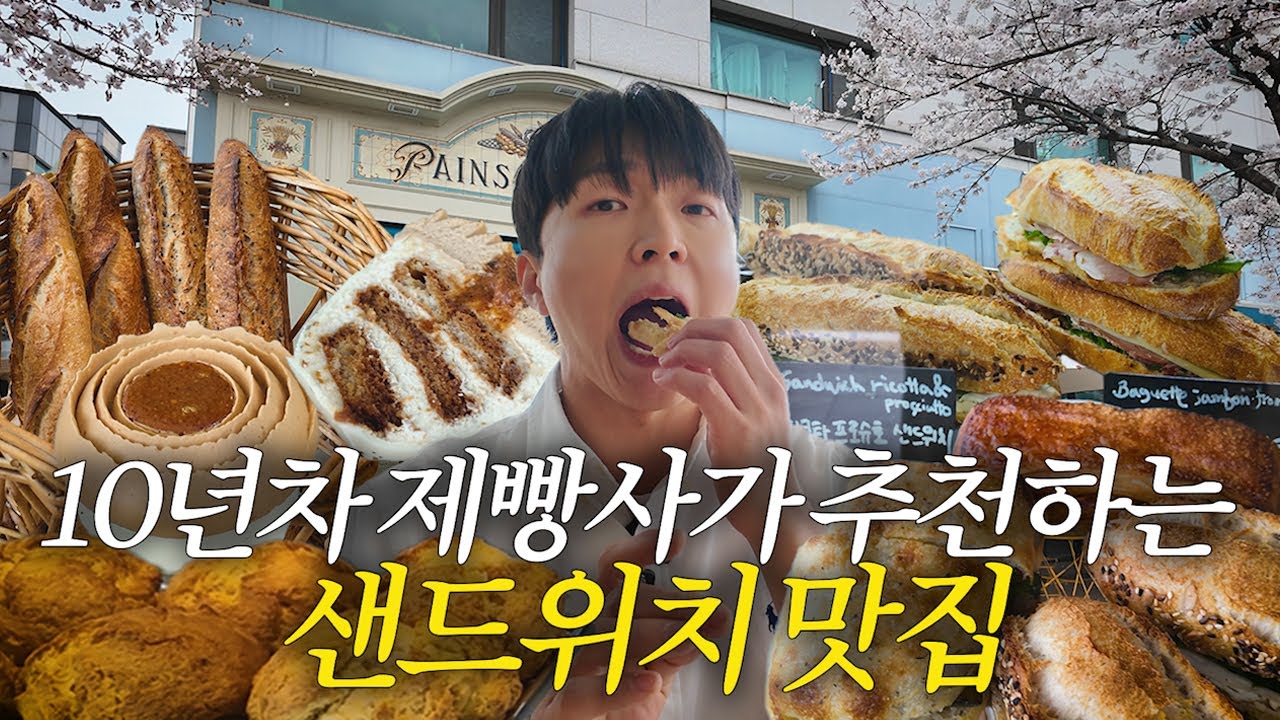 프랑스 셰프가 만들어주는 샌드위치 찐맛집 | 남양주 숨빵투어