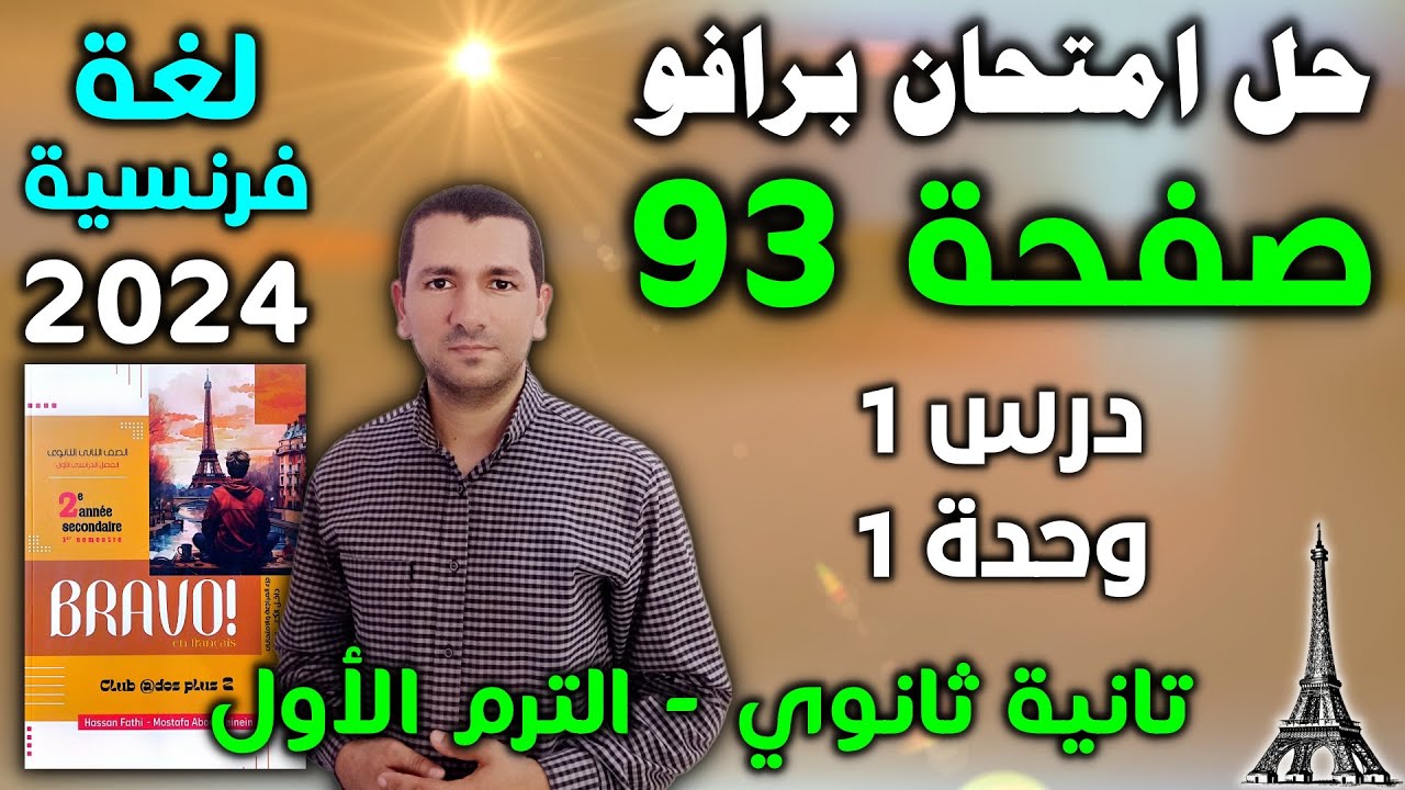 حل امتحان برافو صفحة 93 - درس 1 وحدة 1 - فرنساوي تانية ثانوي الترم الأول 2024