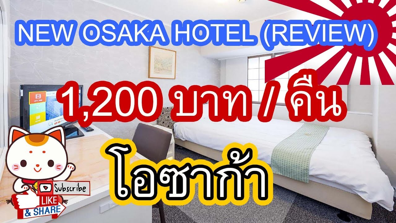 ์NEW OSAKA HOTEL Review โรงแรมคืนละ 1,200 โอซาก้า ติดสถานีรถไฟ Shin Osaka Janpan