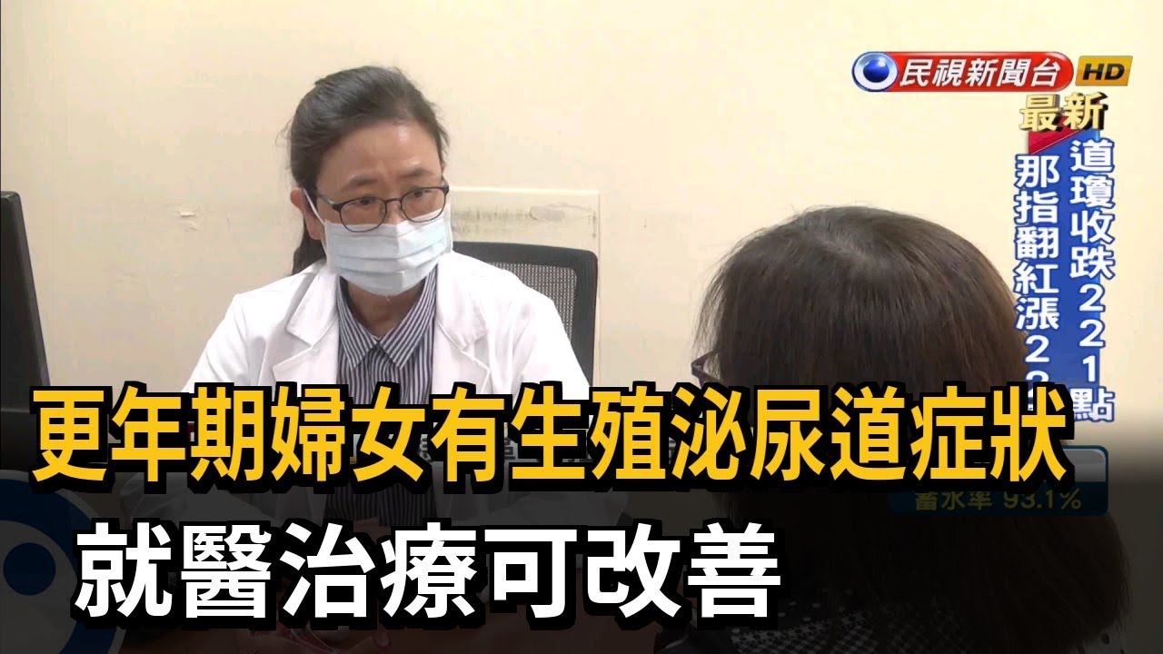更年期婦女有生殖泌尿道症狀　就醫治療可改善－民視新聞