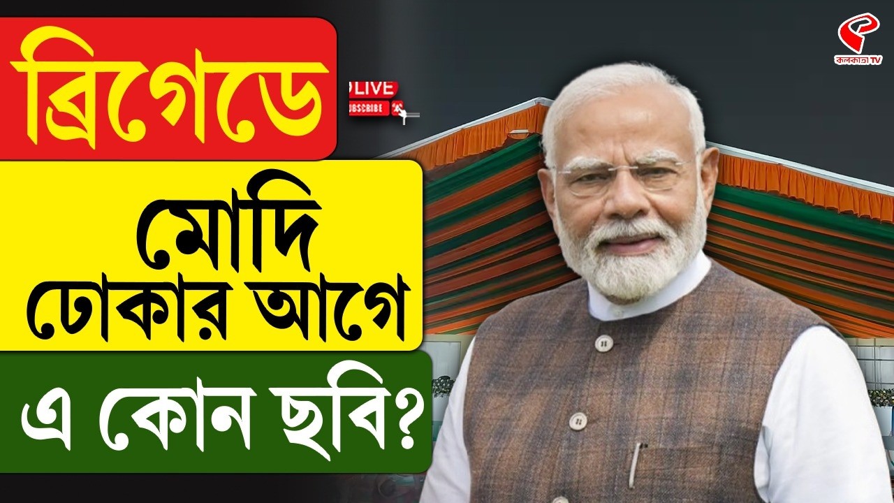 Brigade | Narendra Modi | ব্রিগেডে মোদি ঢোকার আগে এ কোন ছবি?