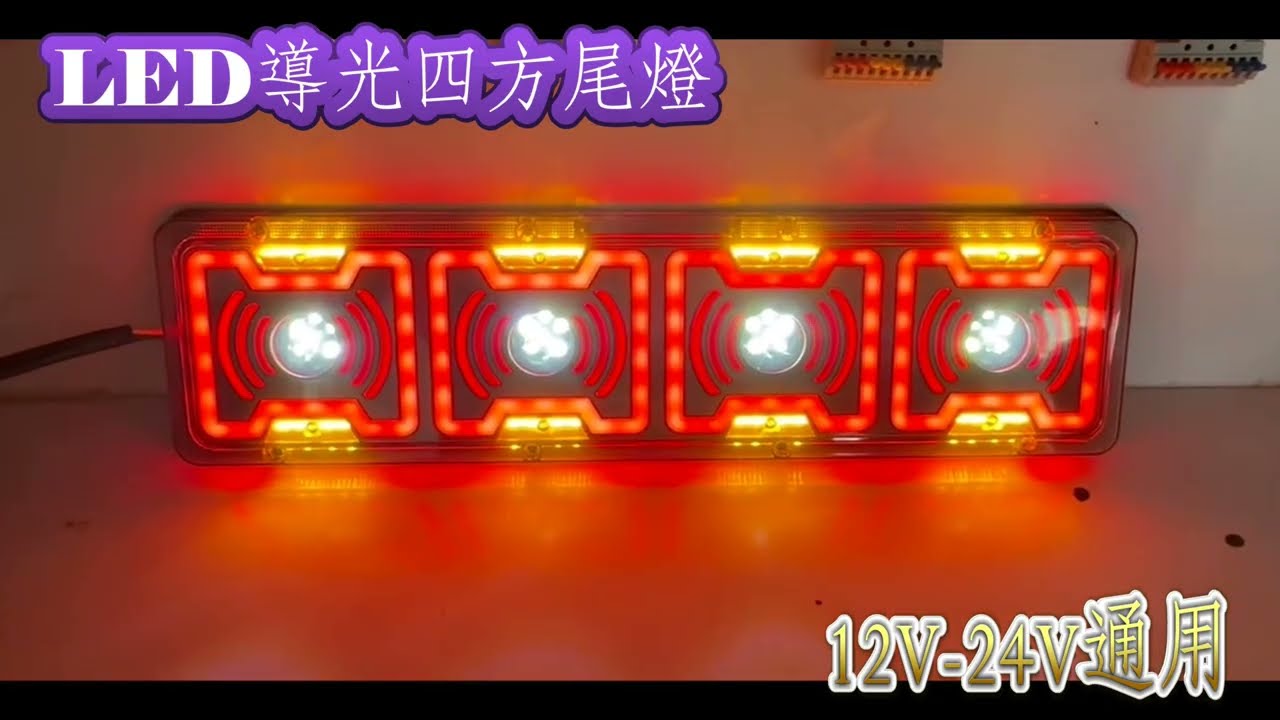 LED 導光四方 尾燈 跑馬方向燈 大尾燈 12V 24V 貨車 卡車 後燈 小燈 剎車燈 方向燈 邊燈 側燈 倒車燈 高亮
