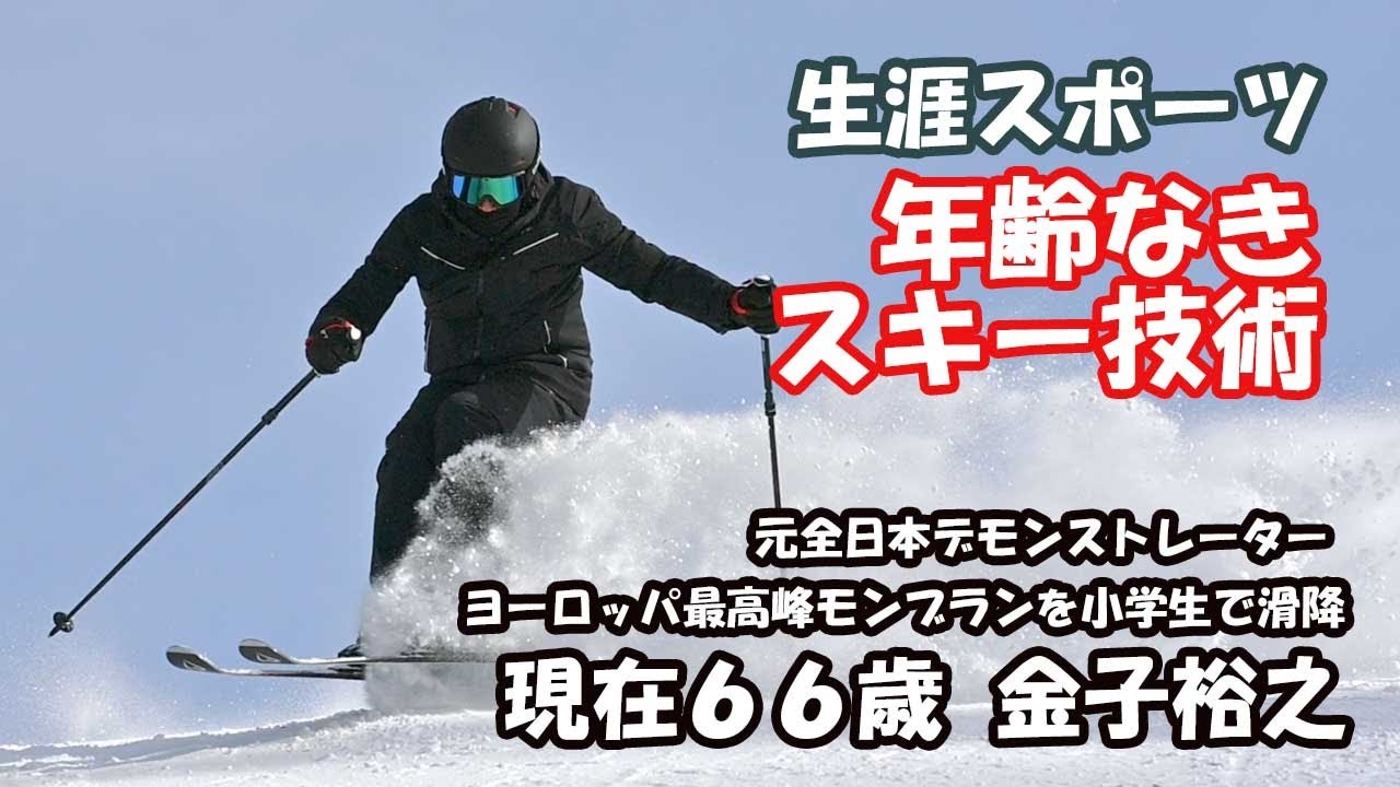 「生涯スポーツ」人生100年時代、年齢なきスキー術。解説は、元全日本ナショナルデモンストレーターでヨーロッパ最高峰モンブラン滑降の最年少記録を持つ金子裕之。インタビューは五藤伯文