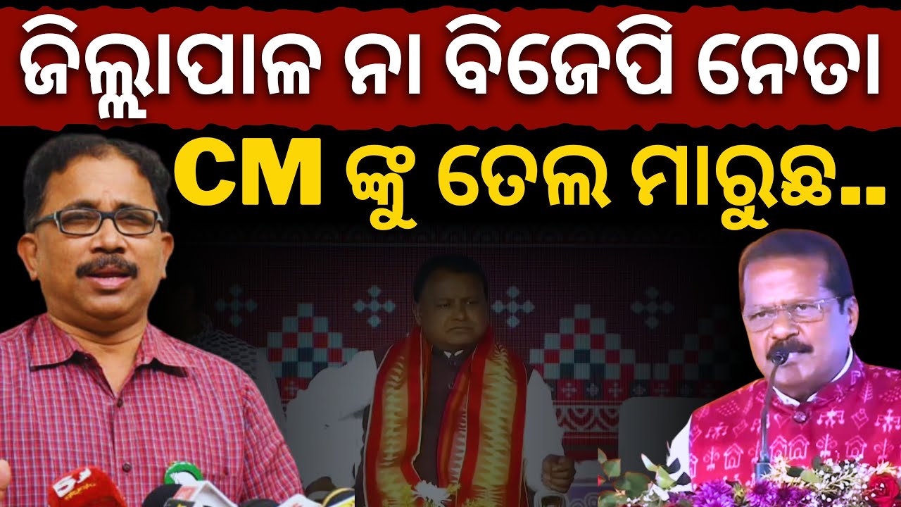 'ଜିଲ୍ଲାପାଳ ନା ବିଜେପି ନେତା? CM ଙ୍କୁ ତେଲ ମାରୁଛ.. କାର୍ଟୁନ ହେଉଛ..': ବର୍ଷିଲା BJD