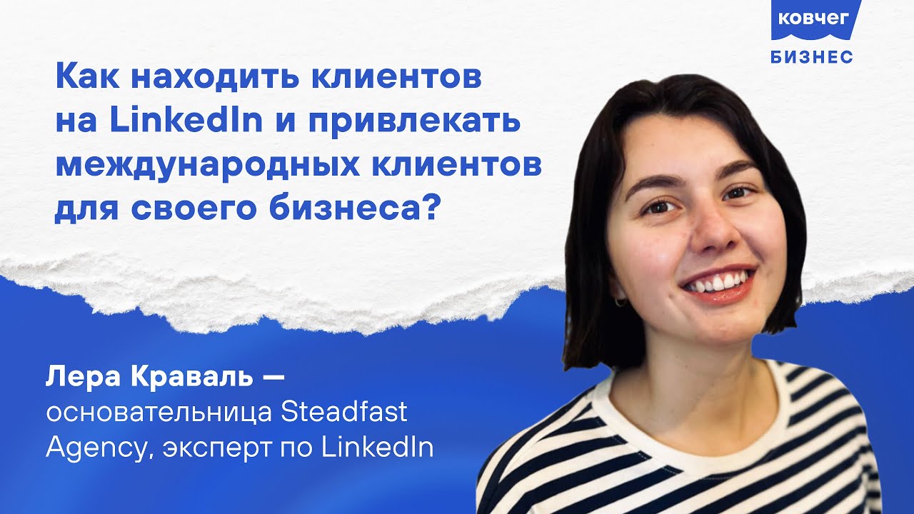 Как находить клиентов на LinkedIn и привлекать международных клиентов для своего бизнеса?