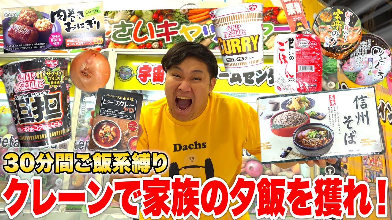 30分間でンダホは家族の夕飯をクレーンゲームだけで獲って帰れるのか！？