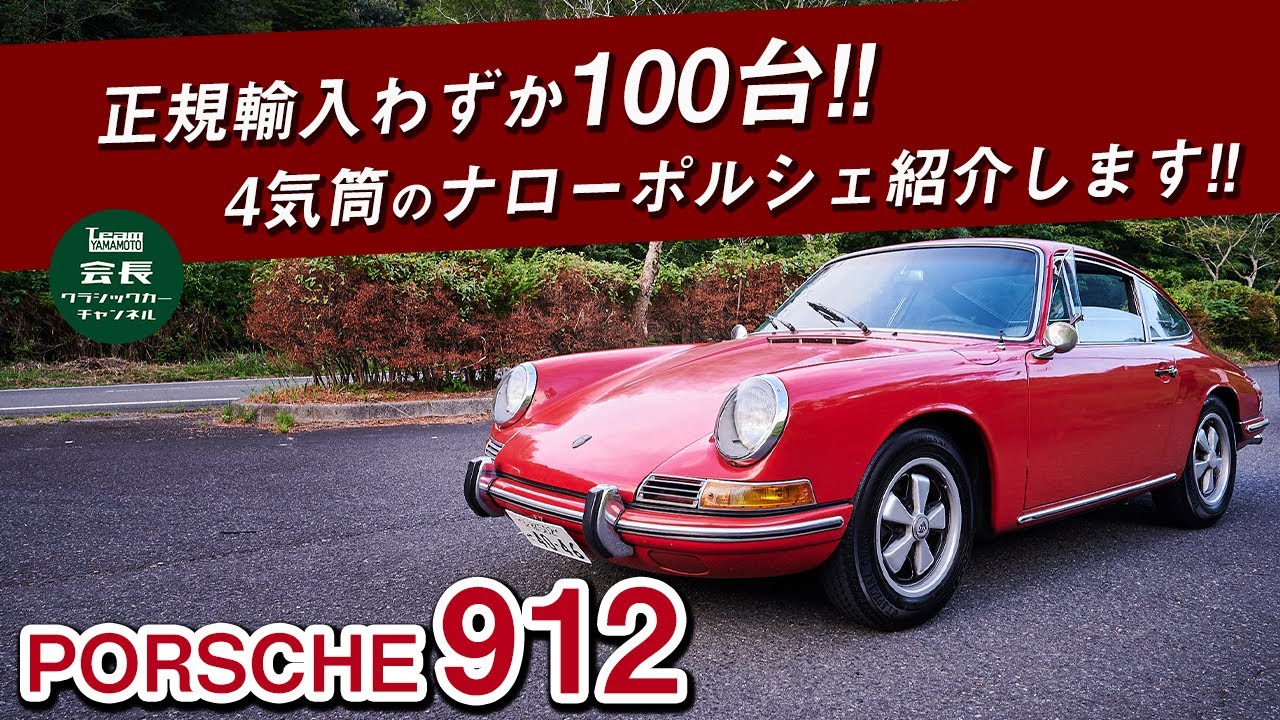 【ポルシェ912】見た目は911？正規輸入たった100台の激レアのポルシェ912紹介します！