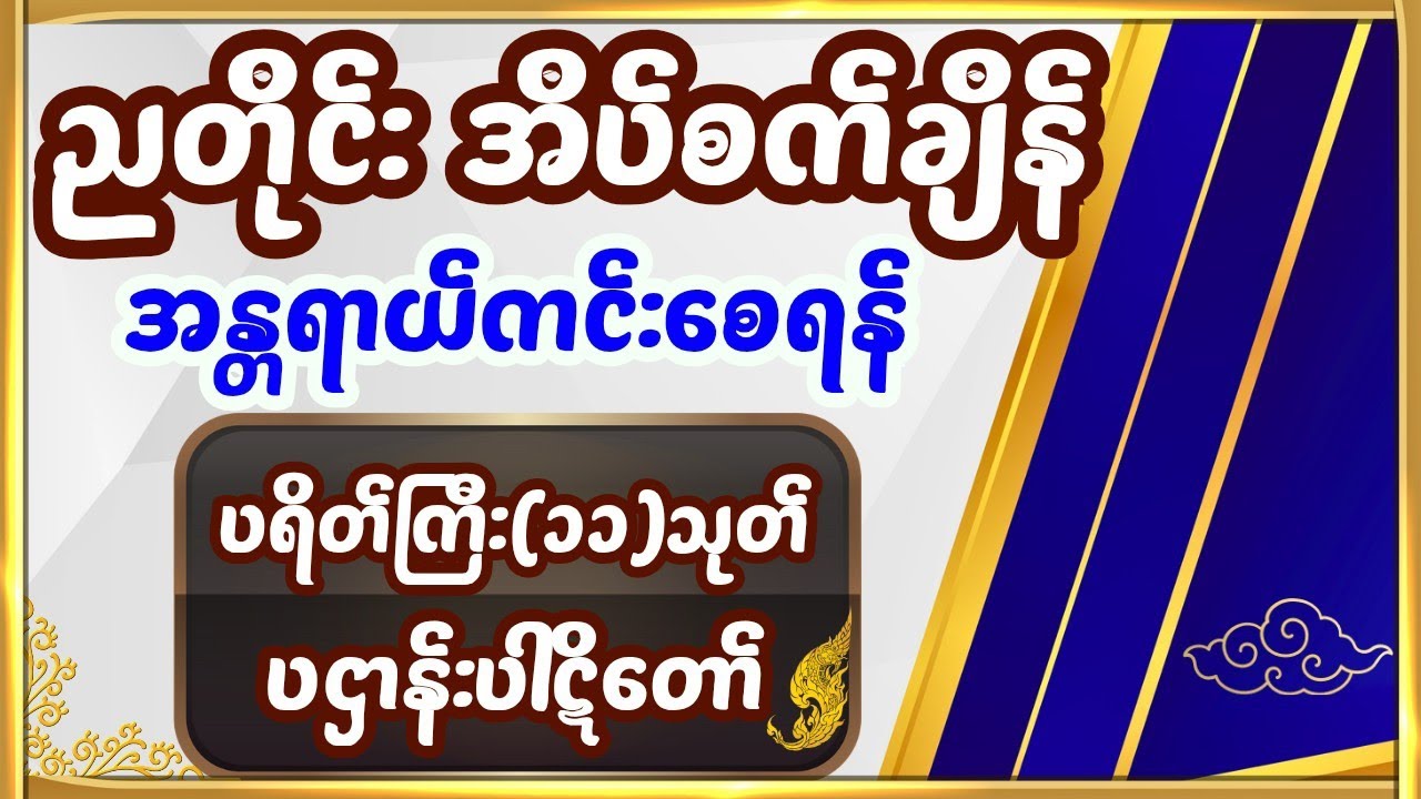 အိပ်ပျော်နေစဉ်အတွင်း နတ်ကောင်းနတ်မြတ်တို့ စောင့်ရှောက်စေရန်ဖွင့်၍အိပ်ပါ #ညပိုင်းမေတ္တာပို့များ 