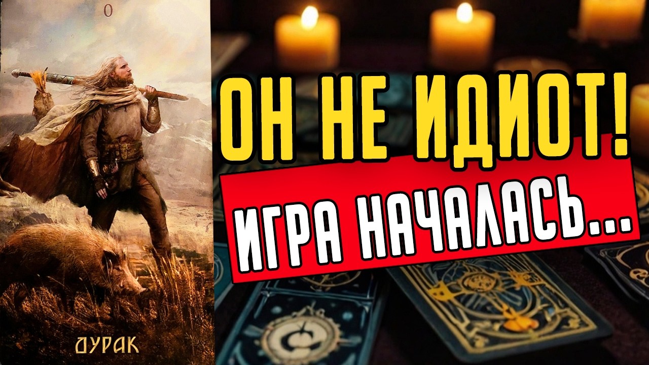Поиграешь? Что он замышляет по поводу Вас? Его планы! ❤️ таро расклад  ❤️ онлайн гадание