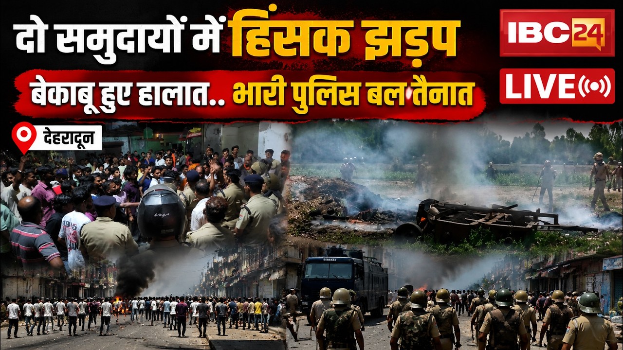 🔴 Dehradun Vikasnagar Violence LIVE: दो समुदायों के बीच हिंसक झड़प। युवक की मौत के बाद हालात बेकाबू