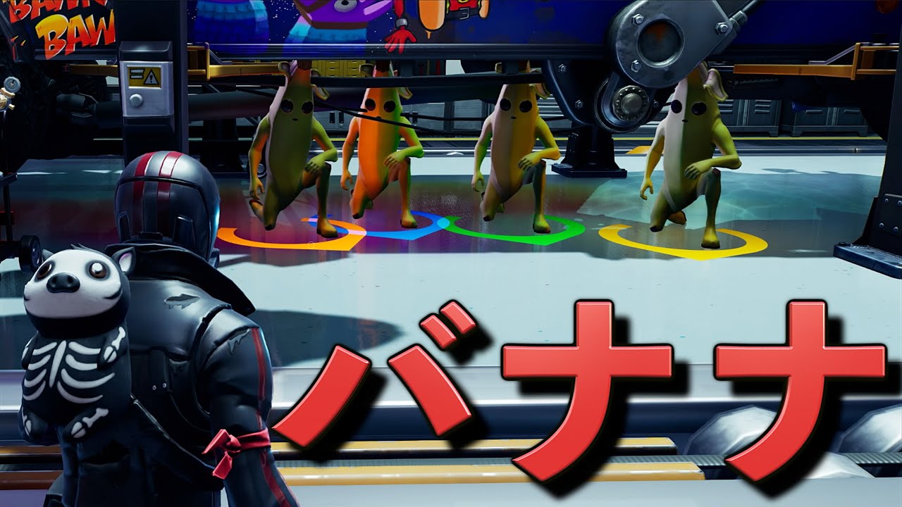 大量のバナナが隠れていたんだがww【フォートナイト】